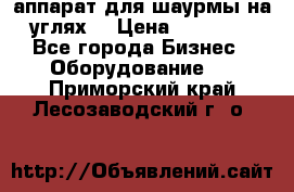 аппарат для шаурмы на углях. › Цена ­ 18 000 - Все города Бизнес » Оборудование   . Приморский край,Лесозаводский г. о. 